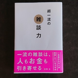 超一流の雑談力(ビジネス/経済)