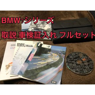 ビーエムダブリュー(BMW)のBMW7シリーズ マニュアル 車検証入れ フルセット (車内アクセサリ)