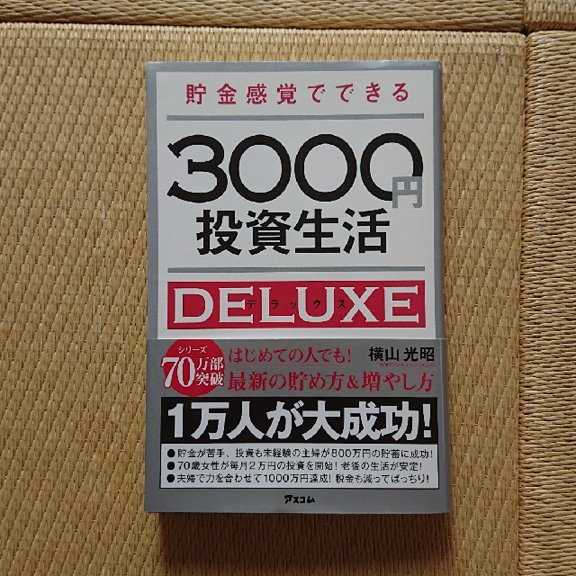 貯金感覚でできる３０００円投資生活デラックス エンタメ/ホビーの本(ビジネス/経済)の商品写真