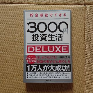 貯金感覚でできる３０００円投資生活デラックス(ビジネス/経済)