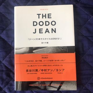 ＴＨＥ　ＤＯＤＯ　ＪＥＡＮ ジーンズ３本でスタイルは決まる！(ファッション/美容)