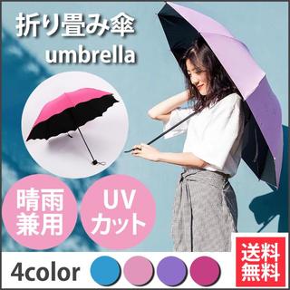 折りたたみ傘 日傘 携帯用 雨傘 折り畳み傘  UVカット 軽量 携帯傘 (傘)