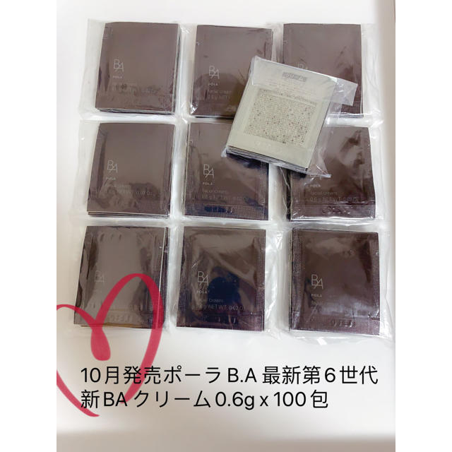 10月発売ポーラ　B.A 最新第6世代　新BA クリーム0.6g x 100包スキンケア/基礎化粧品