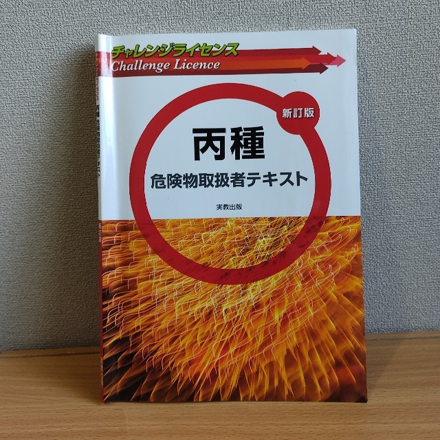 ★送料無料★危険物取扱者テキスト＆過去問　丙種　乙種123456類　新訂版 エンタメ/ホビーの本(資格/検定)の商品写真