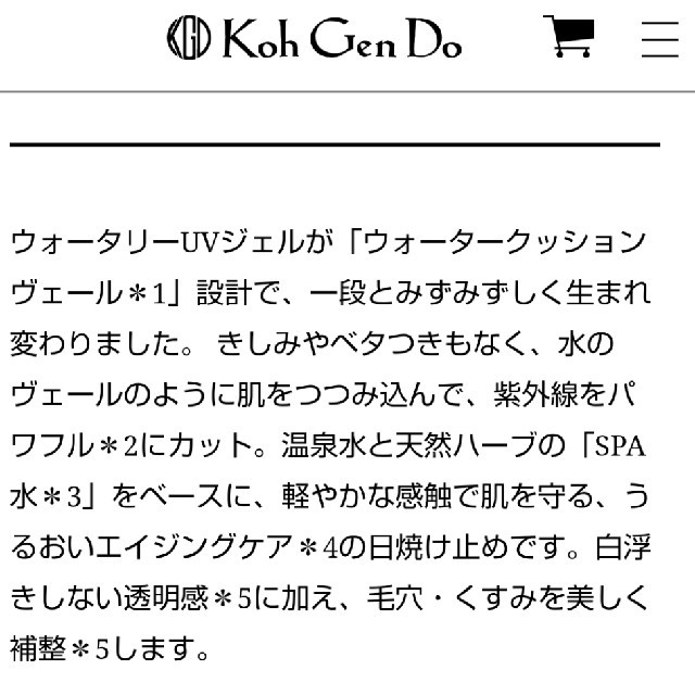 江原道(KohGenDo)(コウゲンドウ)の江原道ウォータリーuvジェル コスメ/美容のボディケア(日焼け止め/サンオイル)の商品写真