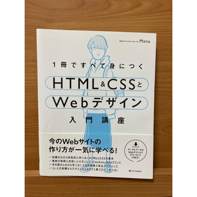 １冊ですべて身につくＨＴＭＬ＆ＣＳＳとＷｅｂデザイン入門講座 エンタメ/ホビーの本(コンピュータ/IT)の商品写真