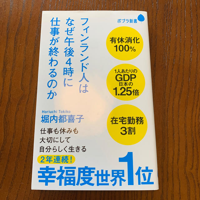 フィンランド人はなぜ午後４時に仕事が終わるのか エンタメ/ホビーの本(文学/小説)の商品写真