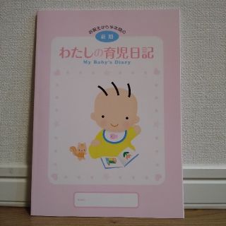 モリナガニュウギョウ(森永乳業)のわたしの育児日記(その他)