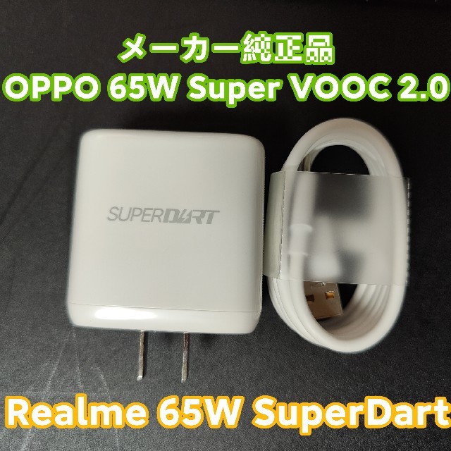 OPPO 65W Super VOOC 2.0 チャージャー スマホ/家電/カメラのスマートフォン/携帯電話(バッテリー/充電器)の商品写真