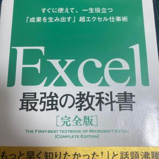 ソフトバンク(Softbank)のＥｘｃｅｌ最強の教科書 すぐに使えて、一生役立つ「成果を生み出す」超エクセ(コンピュータ/IT)