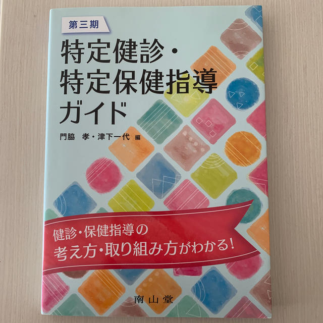 第三期特定健診・特定保健指導ガイド エンタメ/ホビーの本(健康/医学)の商品写真