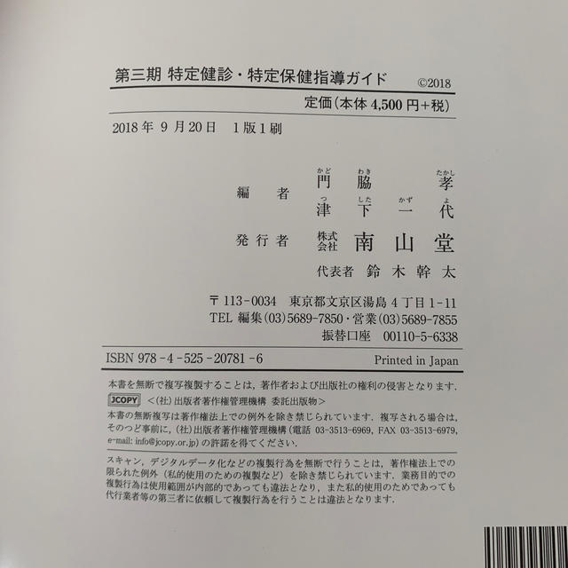 第三期特定健診・特定保健指導ガイド エンタメ/ホビーの本(健康/医学)の商品写真