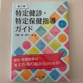 第三期特定健診・特定保健指導ガイド(健康/医学)