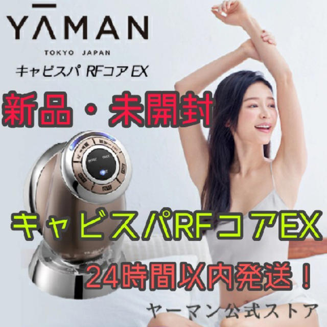 【新品】ヤーマン公式 キャビスパRFコア EX49500円購入時期