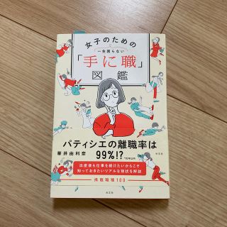 一生困らない女子のための「手に職」図鑑(ビジネス/経済)