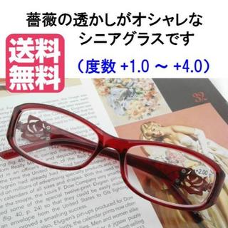 シニアグラス 老眼鏡 おしゃれ 女性 レッド 606BU【＋1.0～4.0】(サングラス/メガネ)