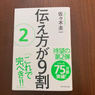 伝え方が9割 ② オサカナさん専用(ビジネス/経済)