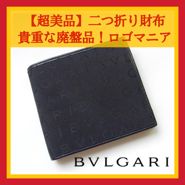 BVLGARI(ブルガリ)の【水曜限定セール】■超美品■BVLGARI ブルガリ　ロゴマニア 財布　二つ折り メンズのファッション小物(折り財布)の商品写真