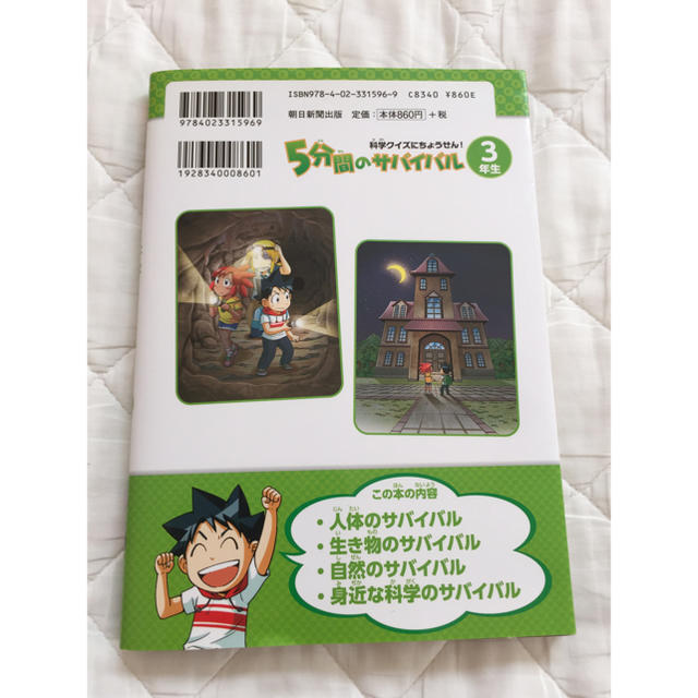 ５分間のサバイバル３年生 科学クイズにちょうせん！ エンタメ/ホビーの本(絵本/児童書)の商品写真