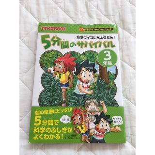 ５分間のサバイバル３年生 科学クイズにちょうせん！(絵本/児童書)