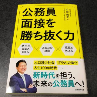 公務員面接を勝ち抜く力(資格/検定)