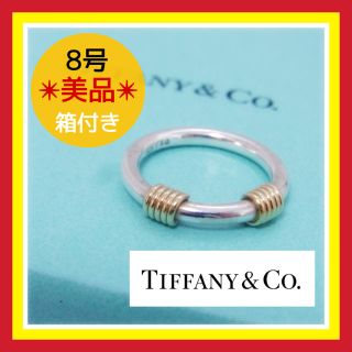 ティファニー(Tiffany & Co.)の【週末限定セール】■美品♡8号♡消毒済■ティファニー　コンビ　リング　K18(リング(指輪))