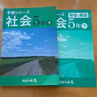 四谷大塚 予習シリーズ 社会　5年　下(語学/参考書)