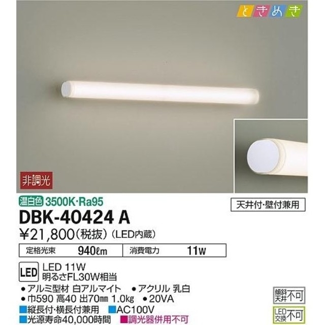 DAIKO(大光電機)LEDブラケット照明DBK-40424A