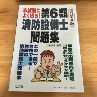 本試験によく出る！第６類消防設備士問題集 改訂第４版(科学/技術)