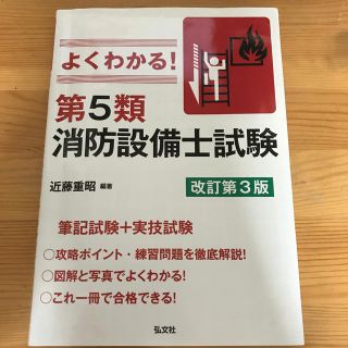 よくわかる！第５類消防設備士試験 改訂第３版(科学/技術)