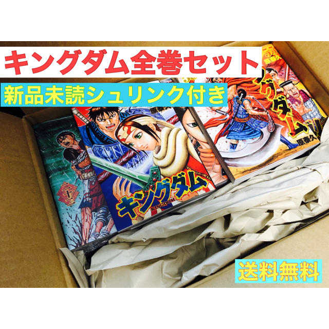 新品・未読】キングダム 全巻セット-