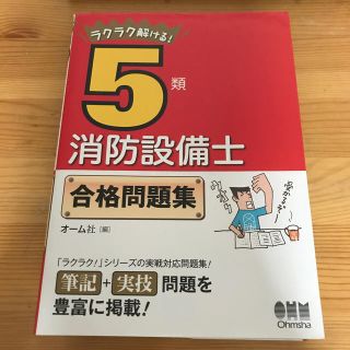 ラクラク解ける！５類消防設備士合格問題集(科学/技術)