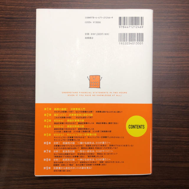 知識ゼロでも２時間で決算書が読めるようになる！ 会計超入門！ エンタメ/ホビーの本(その他)の商品写真