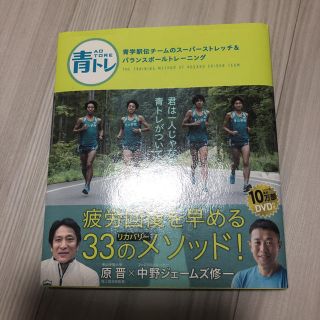 青トレ青学駅伝チ－ムのス－パ－ストレッチ＆バランスボ－ルトレ－ニング(趣味/スポーツ/実用)