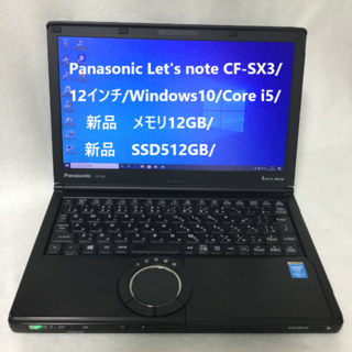 パナソニック(Panasonic)のLet'snote CF-SX3/Core i5/MM12GB/SSD512GB(ノートPC)