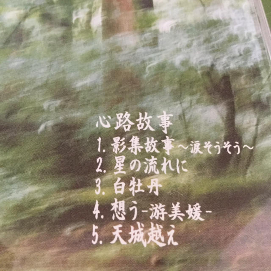 CD  遊 美媛  心路故事  5曲 エンタメ/ホビーのCD(ポップス/ロック(邦楽))の商品写真