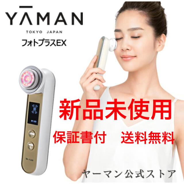 YA-MAN(ヤーマン)のヤーマン　美顔器　フォトプラスEX 新品未使用　送料無料 スマホ/家電/カメラの美容/健康(フェイスケア/美顔器)の商品写真