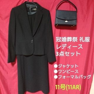 シマムラ(しまむら)の礼服 レディース 11号(11AR) 冠婚葬祭 3点セット(礼服/喪服)