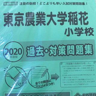 I東京ニチガク　農業大学稲花小学校／過去・対策問題集／2020 (語学/参考書)