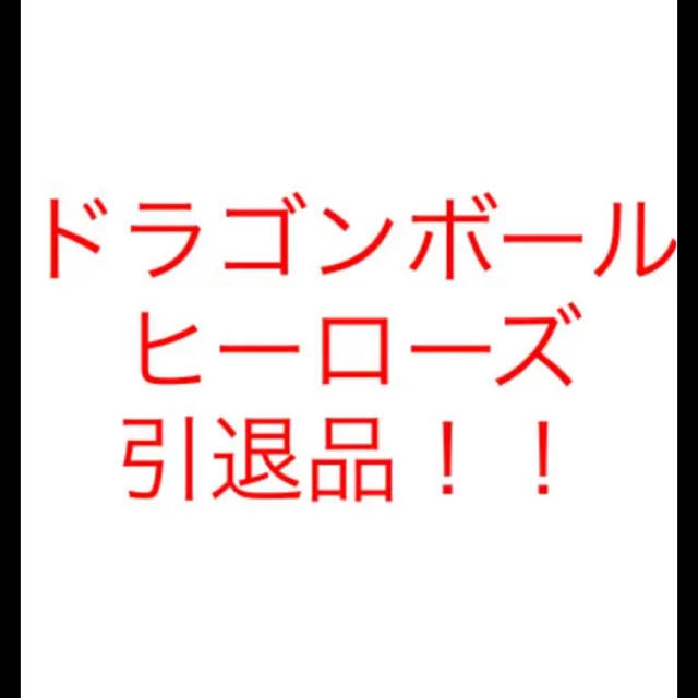 ドラゴンボール(ドラゴンボール)のドラゴンボールヒーローズ　引退 エンタメ/ホビーのトレーディングカード(シングルカード)の商品写真