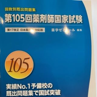 第105回薬剤師国家試験　回数別既出問題集(資格/検定)