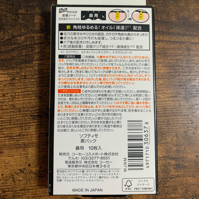 KOSE(コーセー)のsoftymo 角栓すっきり黒パック コスメ/美容のスキンケア/基礎化粧品(パック/フェイスマスク)の商品写真