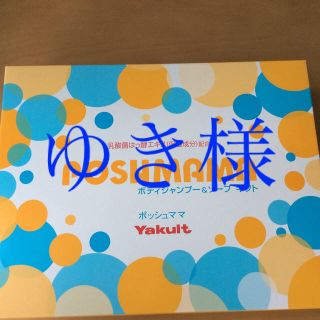 ヤクルト(Yakult)のボディーシャンプー&ソープ(その他)