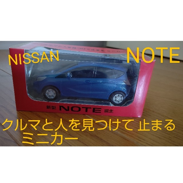 日産(ニッサン)のme470921様専用 クルマと人を見つけて止まるミニカー NOTE エンタメ/ホビーのおもちゃ/ぬいぐるみ(ミニカー)の商品写真