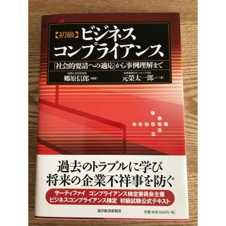 【値下げ】〈初級〉ビジネスコンプライアンス(ビジネス/経済)