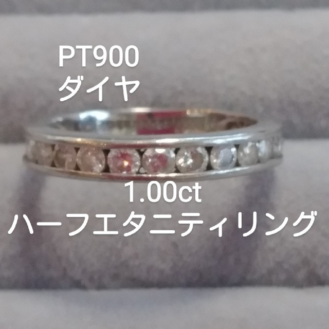 お客様専用PT900 ダイヤ1.00ct ハーフエタニティリング