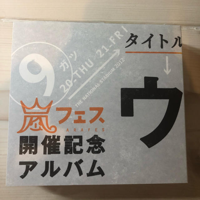 嵐(アラシ)の嵐　CD エンタメ/ホビーのCD(その他)の商品写真