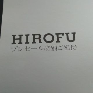 HIROFU  招待状  9月10日〜12日(ショッピング)