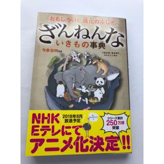 ざんねんないきもの事典(絵本/児童書)