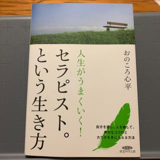 セラピスト。という生き方/ おのころ心平(ノンフィクション/教養)